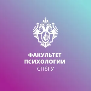 Факультет психологии СПбГУ