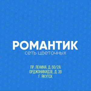 Romantic-store.ru - Романтик - Цветы Якутск