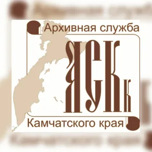 Государственный архив Камчатского края