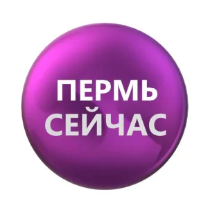 ПЕРМЬ СЕЙЧАС