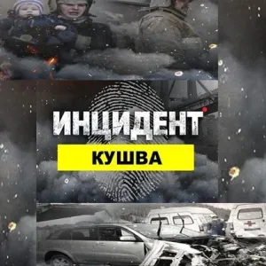 Инцидент Кушва