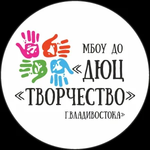 МБОУ ДО "Детско-юношеский центр "Творчество" г.Владивостока"