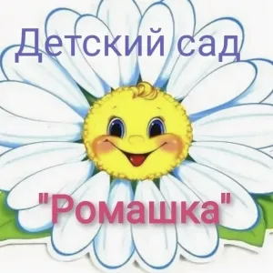 МДОУ детский сад « Ромашка» р.п.Мокроус