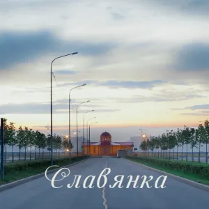 СЛАВЯНКА жилой район Санкт-Петербурга