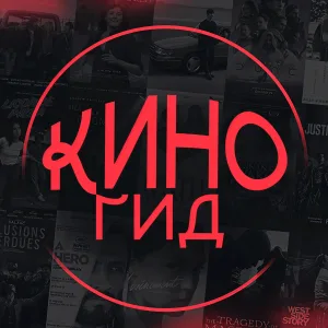 КиноГид | Фильмы в MAX