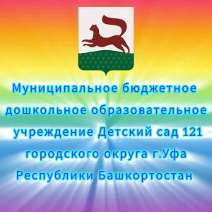 МБДОУ Детский сад N 121 г. Уфа