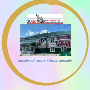КЦ "ГРАМОТЕИНСКИЙ"