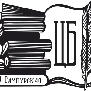 МБУ "Сампурская Центральная библиотека"