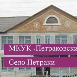 МКУК "Петраковкий СДК"