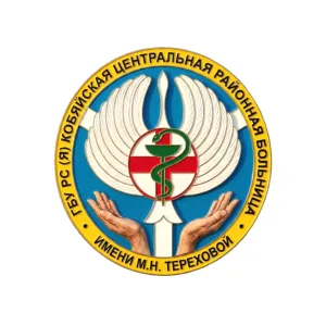 ГБУ РС(Я) "Кобяйская ЦРБ им. М.Н.Тереховой"
