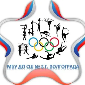 МБУ ДО СШ №3 г. Волгограда
