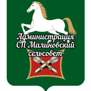 Администрация СП Малиновский сельсовет МР БР РБ