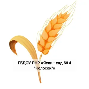 ГБДОУ ЛНР "Ясли-сад № 4 " Колосок " Меловского района