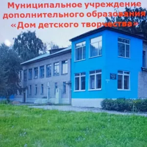 Дом детского творчества
