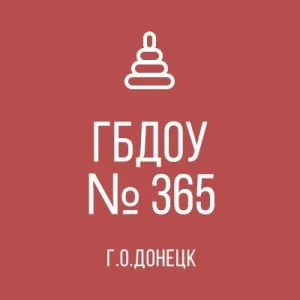 ГБДОУ "Детский сад № 365 г.о. Донецк" ДНР