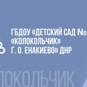 ГБДОУ "ДЕТСКИЙ САД № 39 "КОЛОКОЛЬЧИК" Г.О.ЕНАКИЕВО" ДНР