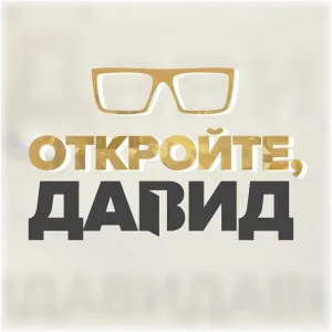 Откройте, Давид!