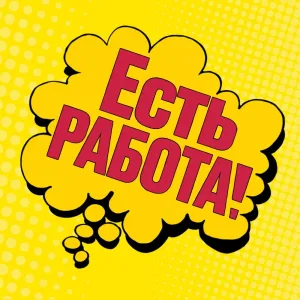 Работа в Перми | Есть работа!