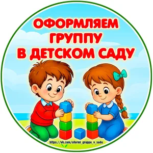 Оформляем группу в детском саду