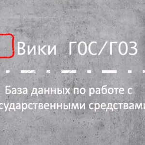 ВикиГОС/ГОЗ
