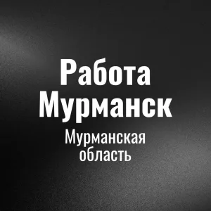 Работа Мурманск