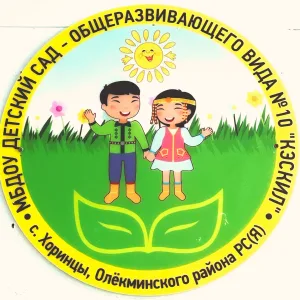 МБДОУ-ДС №10 "Кэскил" с. Хоринцы
