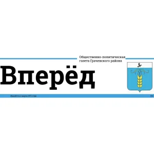 Газета "Вперёд"