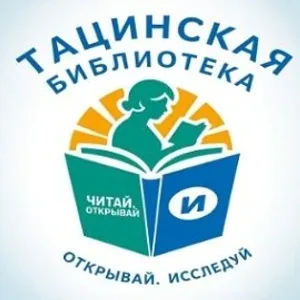 Тацинская центральная библиотека