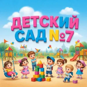 МБДОУ детский сад № 7 г.Лысково