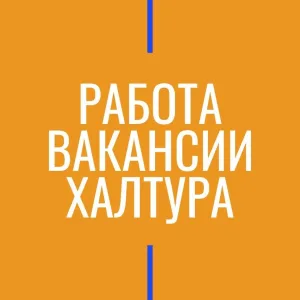 Работа Вакансии Халтура