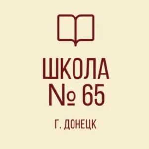 ГБОУ "Школа №65 г.о.Донецк"