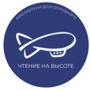 Долгопрудненская централизованная библиотечная система