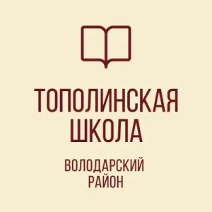 ГБОУ "ТОПОЛИНСКАЯ ШКОЛА ВОЛОДАРСКОГО М.О."