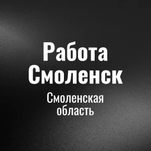 Работа Смоленск