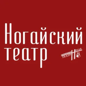 Ногайский Государственный драматический Театр