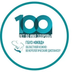 ГБУЗ "Областной кожно-венерологический диспансер»