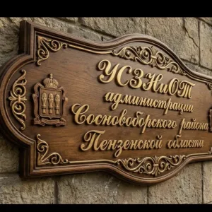 УСЗНиОТ администрации Сосновоборского района Пензенской области