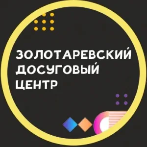 МБУК "Золотаревский ДЦ"