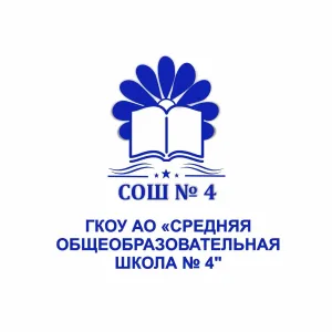 ГКОУ АО "Средняя общеобразовательная школа № 4"