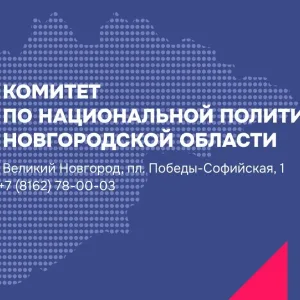 Комитет по национальной политике Новгородской области