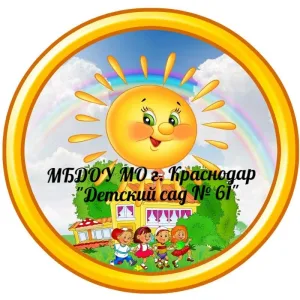 МБДОУ МО г. Краснодар "Детский сад №61"