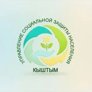 УСЗН Кыштым