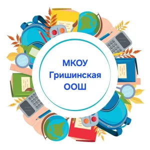 МКОУ Гришинская ООШ