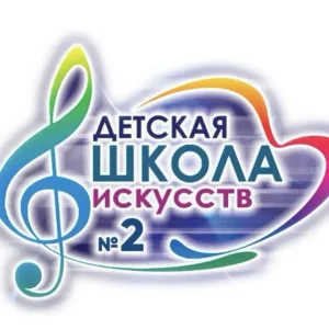 МБУ ДО «ДШИ №2»