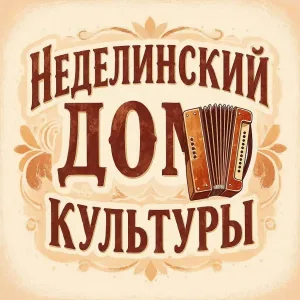 Неделинский Дом культуры