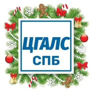 ЦГАЛС СПб