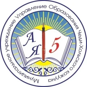 МУ УО ЧЕДИ-ХОЛЬСКОГО КОЖУУНА
