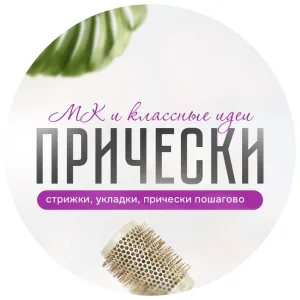 Прически. Укладки. Мастер-классы