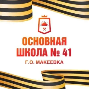 ГБОУ "ОШ № 41 г.о. Макеевка"