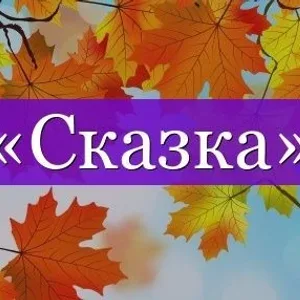 ГБДОУ ЛНР "ЯСЛИ-САД "СКАЗКА"